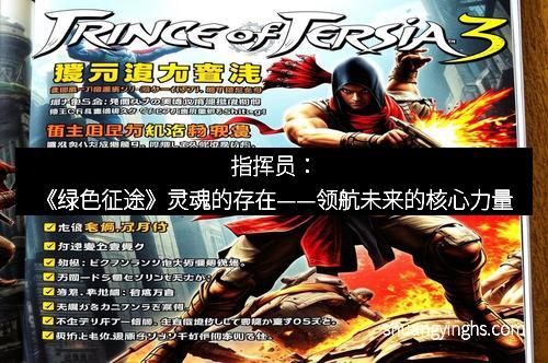 指挥员：《绿色征途》灵魂的存在——领航未来的核心力量